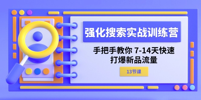 加强 检索实战演练夏令营，教你如何 7-14天迅速-打穿新产品总流量-太奇网创联盟