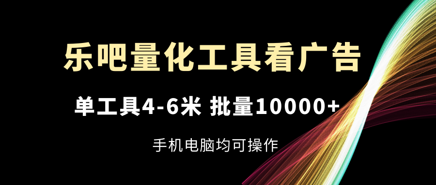 乐吧量化工具买会员，单专用工具4-6米，大批量10000 ，手机或电脑都可实际操作-太奇网创联盟