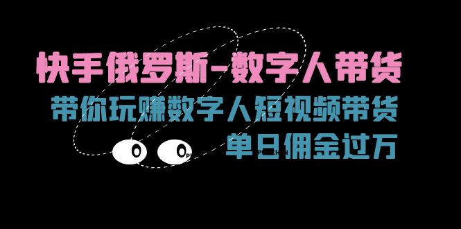 快手视频俄国-虚拟数字人卖货，带你玩赚虚拟数字人短视频卖货，单日提成破万-太奇网创联盟