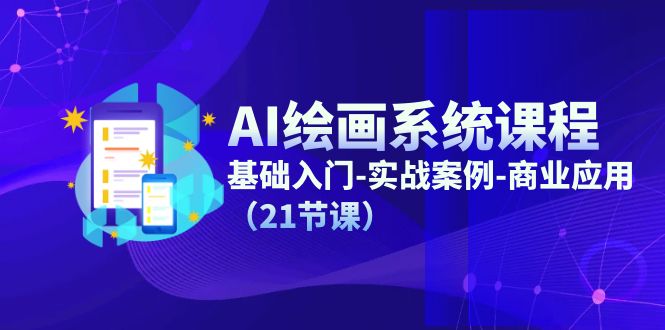 AI美术绘画系统课程，基础入门-实战案例-商用化-太奇网创联盟