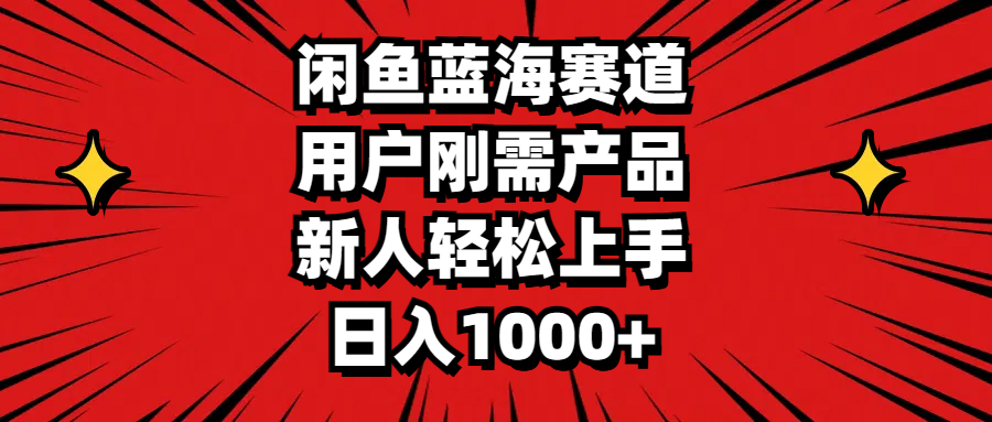 闲鱼平台瀚海跑道，客户刚需产品，新手快速上手，日入1000-太奇网创联盟