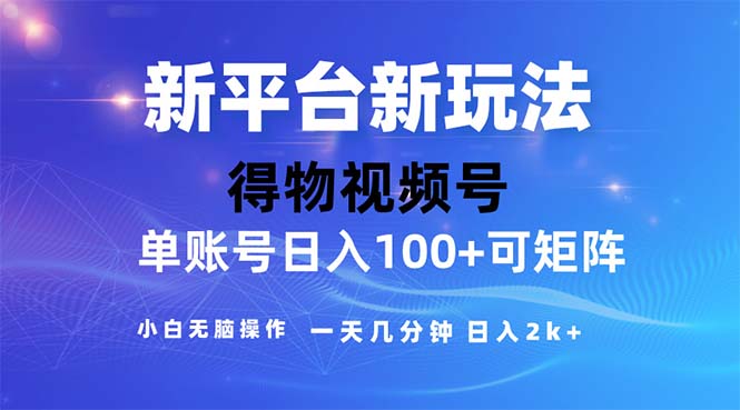 2024年小视频得物APP服务平台游戏玩法，去重手机软件的加持下爆款短视频，轻轻松松月入了万-太奇网创联盟