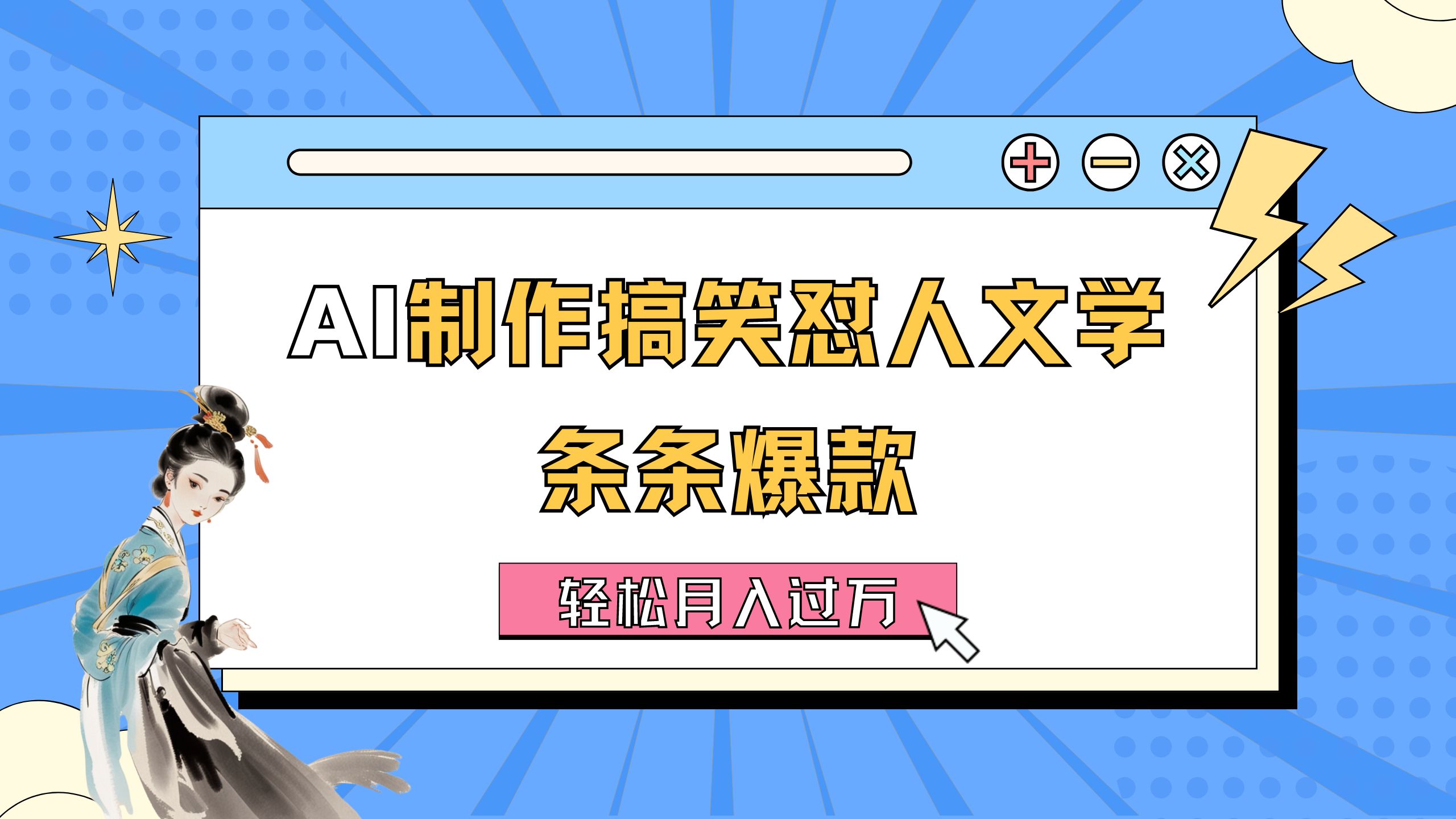 AI制做搞笑幽默损人文学类 一条条爆品 轻轻松松月入了万-详尽实例教程-太奇网创联盟