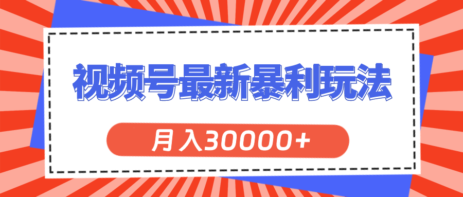 微信视频号全新爆利游戏玩法，轻轻松松月入30000-太奇网创联盟