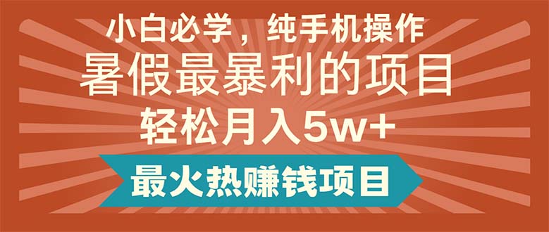 新手必会，纯手机操控，暑期最赚钱的新项目轻轻松松月入5w 最火热挣钱的项目-太奇网创联盟