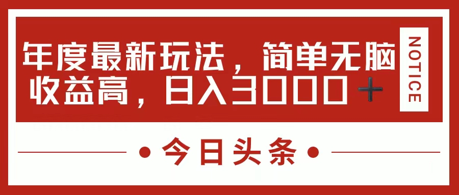 今日头条新游戏玩法，简单直接利润高，日入3000-太奇网创联盟
