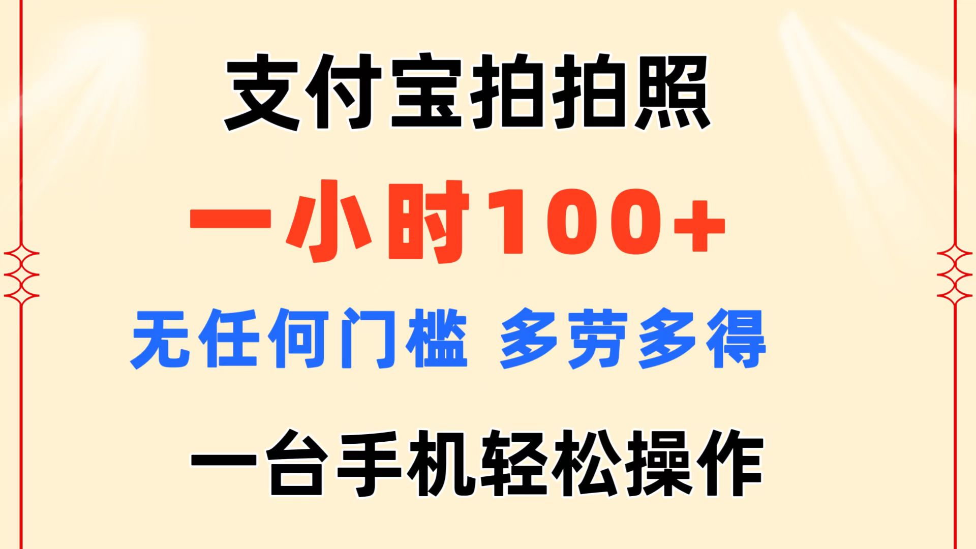 支付宝钱包拍照 一小时100  没有任何门坎  能者多劳 一台手机轻轻松松实际操作-太奇网创联盟