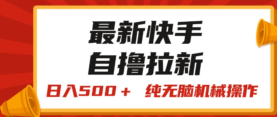 全新快手视频“王牌竞速”自撸引流，日入500＋！ 纯没脑子机械作业，小…-太奇网创联盟