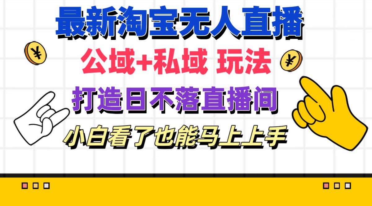 全新淘宝网无人直播 公域流量 公域游戏玩法打造出真正意义上的日未落直播房间 新手看过也可以…-太奇网创联盟