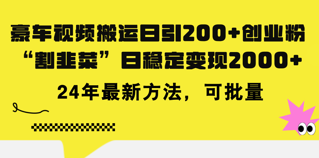 豪车视频搬运日引200+创业粉，做知识付费日稳定变现5000+24年最新方法!-太奇网创联盟