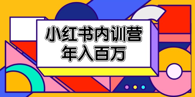 小红书内训营，底层逻辑/定位赛道/账号包装/内容策划/爆款创作/年入百万-太奇网创联盟