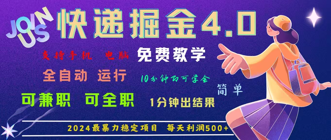 4.0快递掘金，2024最暴利的项目。日下1000单。每天利润500+，免费，免…-太奇网创联盟