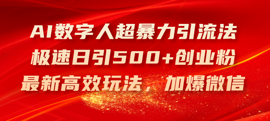AI数字人超暴力引流法，极速日引500+创业粉，最新高效玩法，加爆微信-太奇网创联盟