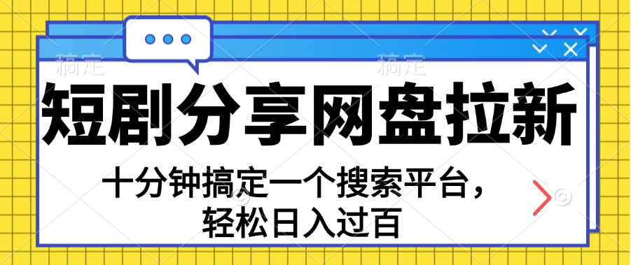 共享短剧剧本百度云盘引流，十分钟解决一个搜索网站，轻轻松松日入了百-太奇网创联盟