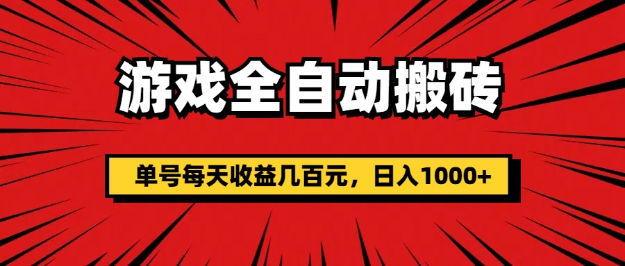 手机游戏自动式打金，运单号每日盈利几百块，日入1000-太奇网创联盟