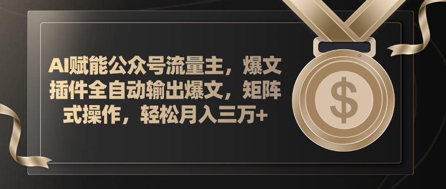 AI创变微信公众号微信流量主，软件导出热文，矩阵实际操作，轻轻松松月入三万-太奇网创联盟