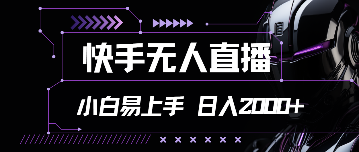 快手视频无人直播，新手上手快，轻松日入2000-太奇网创联盟