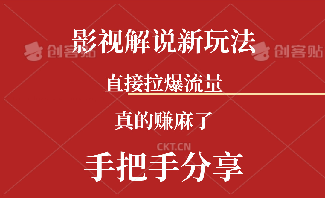 新模式AI批量生成Rap电影解说短视频，一天形成上百条，确实赚麻木了-太奇网创联盟