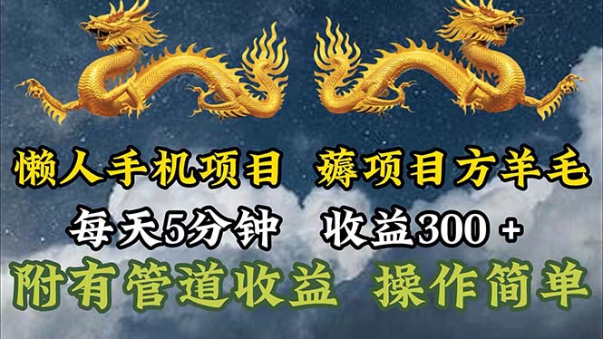 懒人神器手机项目，每日5min，每日盈利300 ，多种形式可增加盈利！-太奇网创联盟