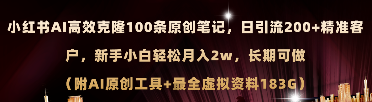 小红书的AI高效率复制100原创设计爆品手记，日引流方法200 ，轻轻松松月入2w ，长期性能做…-太奇网创联盟