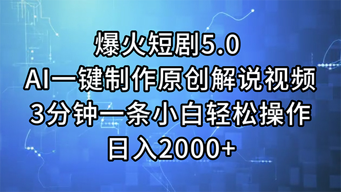 爆火短剧5.0  AI一键制作原创解说视频 3分钟一条小白轻松操作 日入2000+-太奇网创联盟