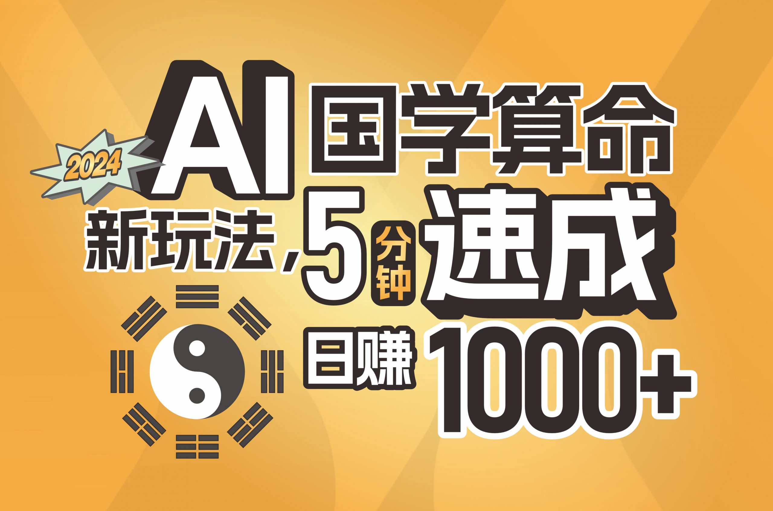 揭秘AI国学算命新玩法，5分钟速成，日赚1000+，可批量！-太奇网创联盟