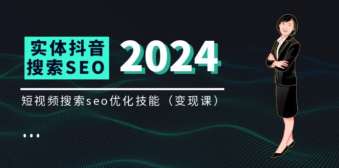 实体线 抖音搜转现课，短视顿seo提升专业技能-太奇网创联盟