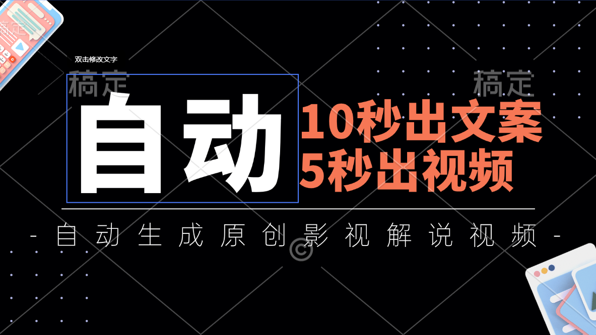 10秒出创意文案，5秒出视频，自动式形成头条影视解说视频-太奇网创联盟