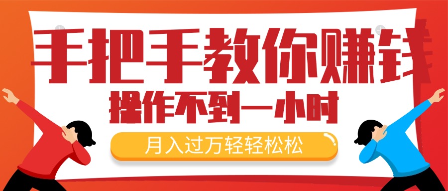教你如何挣钱，初学者每日实际操作不到一小时，月入了万轻松，最受欢迎的…-太奇网创联盟