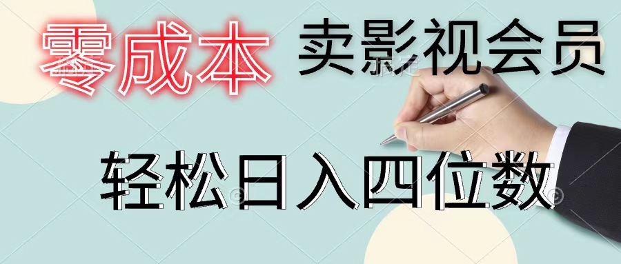 零成本卖视频会员，一天售出几百单，轻轻松松日入四位数-太奇网创联盟