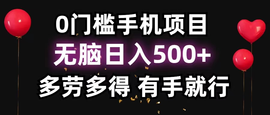 0门坎手机项目，没脑子日入500 ，能者多劳，有手就行-太奇网创联盟