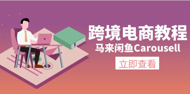 跨境电子商务实例教程：马来西亚闲鱼平台Carousell：自然环境/电子邮箱/手机处理/商品提交及总流量-太奇网创联盟