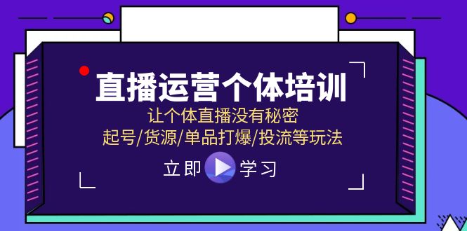 抖音运营个人学习培训，让个人直播间先性后爱，养号/一手货源/品类打穿/投流等玩法-太奇网创联盟