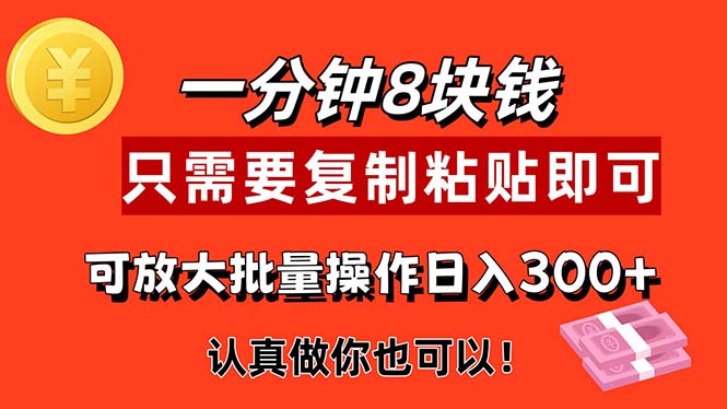 1min做一个，一个8元，只需拷贝就可以，真真正正出手就会有利润的新项目-太奇网创联盟