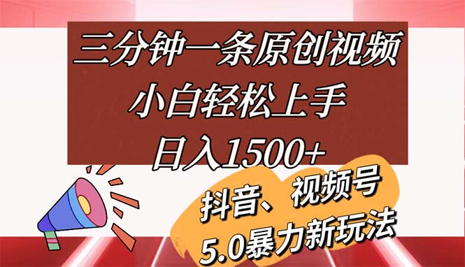 三分钟一条原创短视频，新手快速上手，日入1500-太奇网创联盟