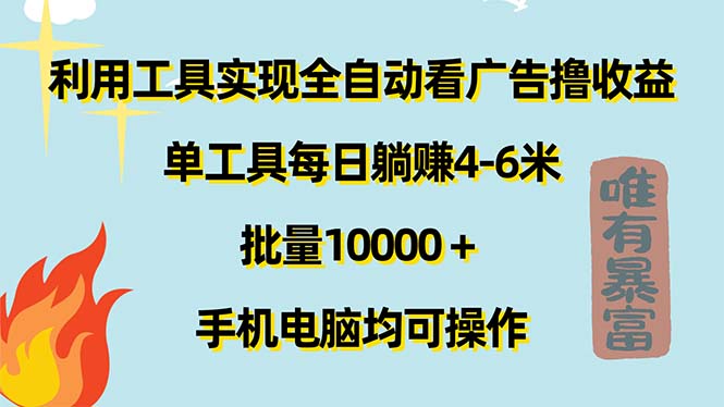 运用专用工具完成自动式买会员撸盈利，单专用工具每日躺着赚钱4-6米 ，大批量10000＋…-太奇网创联盟