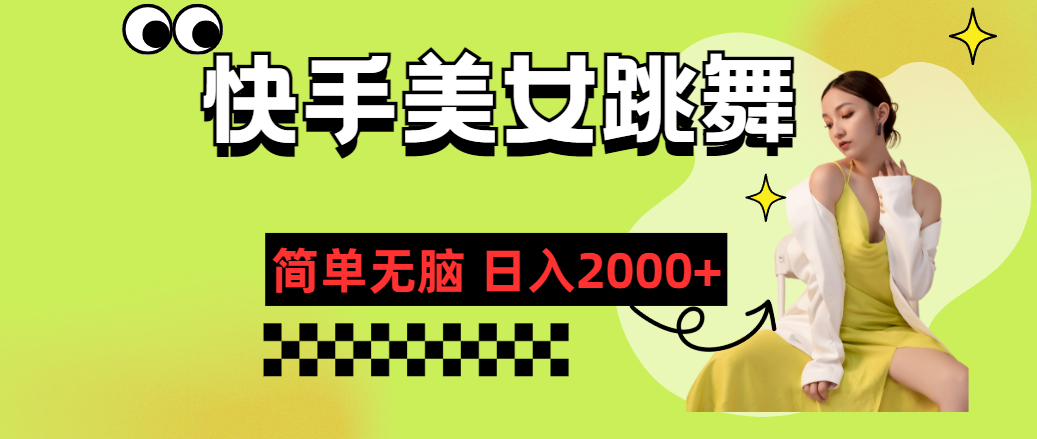 快手视频-美女跳舞，简易没脑子，轻松日入2000-太奇网创联盟