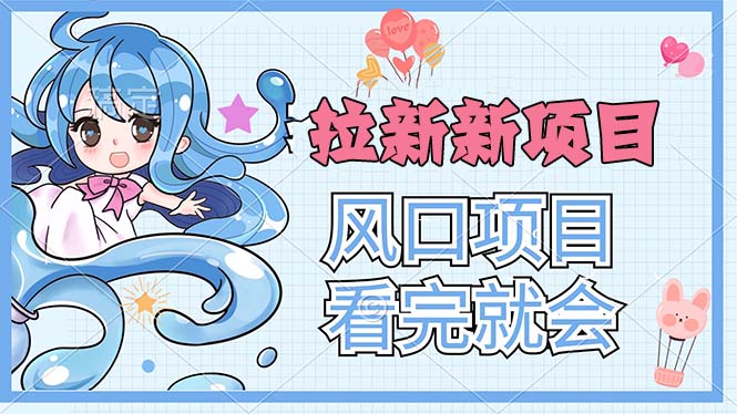 拉新界的新玩法，风口项目，看完就会，动手就有-太奇网创联盟