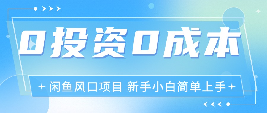 最新风口项目闲鱼空调3.0玩法，月入过万，真正的0成本0投资项目-太奇网创联盟