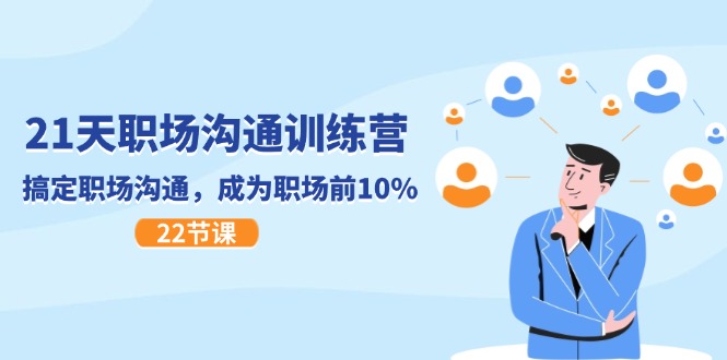 21天职场沟通特训营，搞定 职场沟通，成为 职场前10%-太奇网创联盟