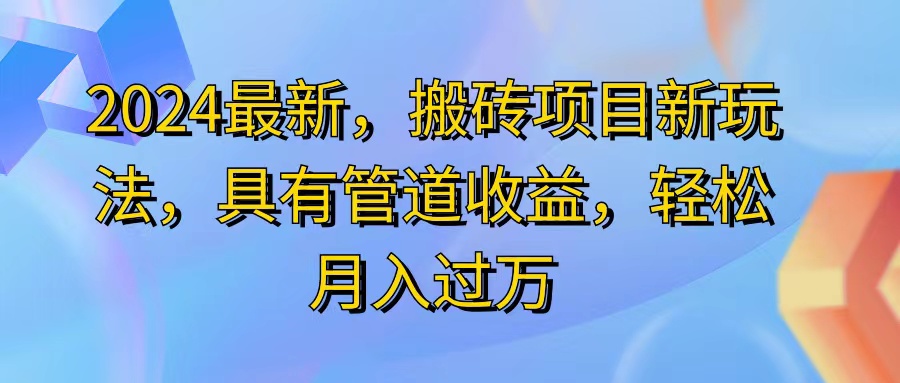 2024最近，搬砖收益新玩法，动动手指日入300+，具有管道收益-太奇网创联盟