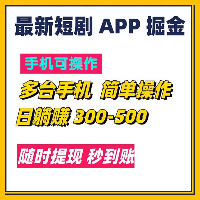 最新短剧app掘金/日躺赚300到500/随时提现/秒到账-太奇网创联盟