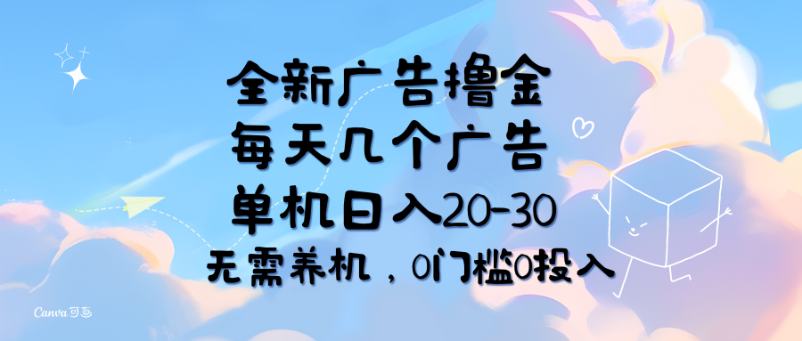 全新广告撸金，每天几个广告，单机日入20-30无需养机，0门槛0投入-太奇网创联盟