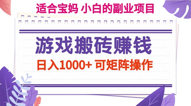 游戏打金赚钱副业新项目，日入1000  可引流矩阵实际操作-太奇网创联盟