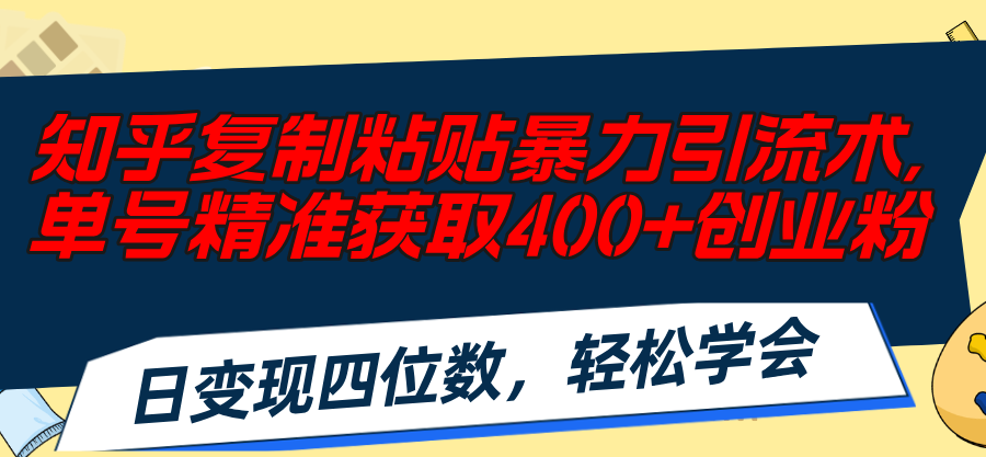 知乎问答拷贝暴力行为引流术，运单号精确获得400 自主创业粉，日转现四位数，轻轻松松…-太奇网创联盟