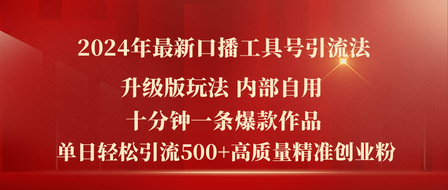 2024年全新全新升级口播文案专用工具号引流法，十分钟一条爆品著作，日引流方法500 高…-太奇网创联盟