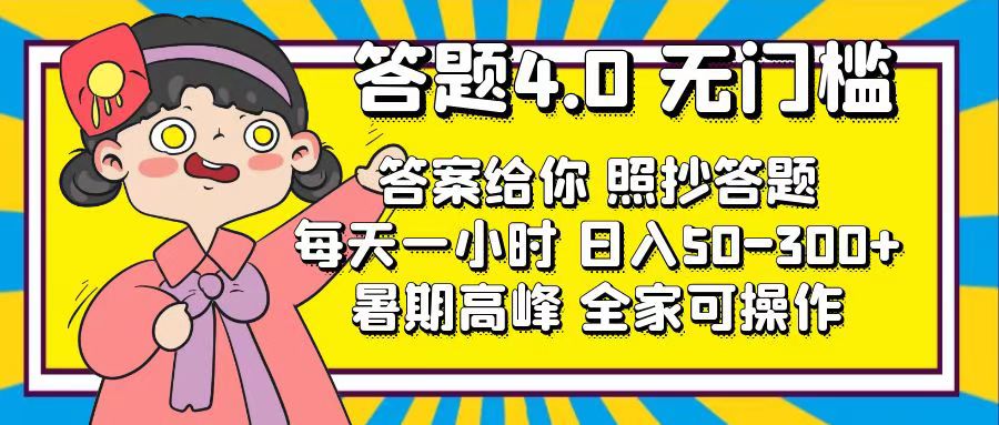 解题4.0，零门槛，回答让你，照搬解题，每日1钟头，日入50-300-太奇网创联盟