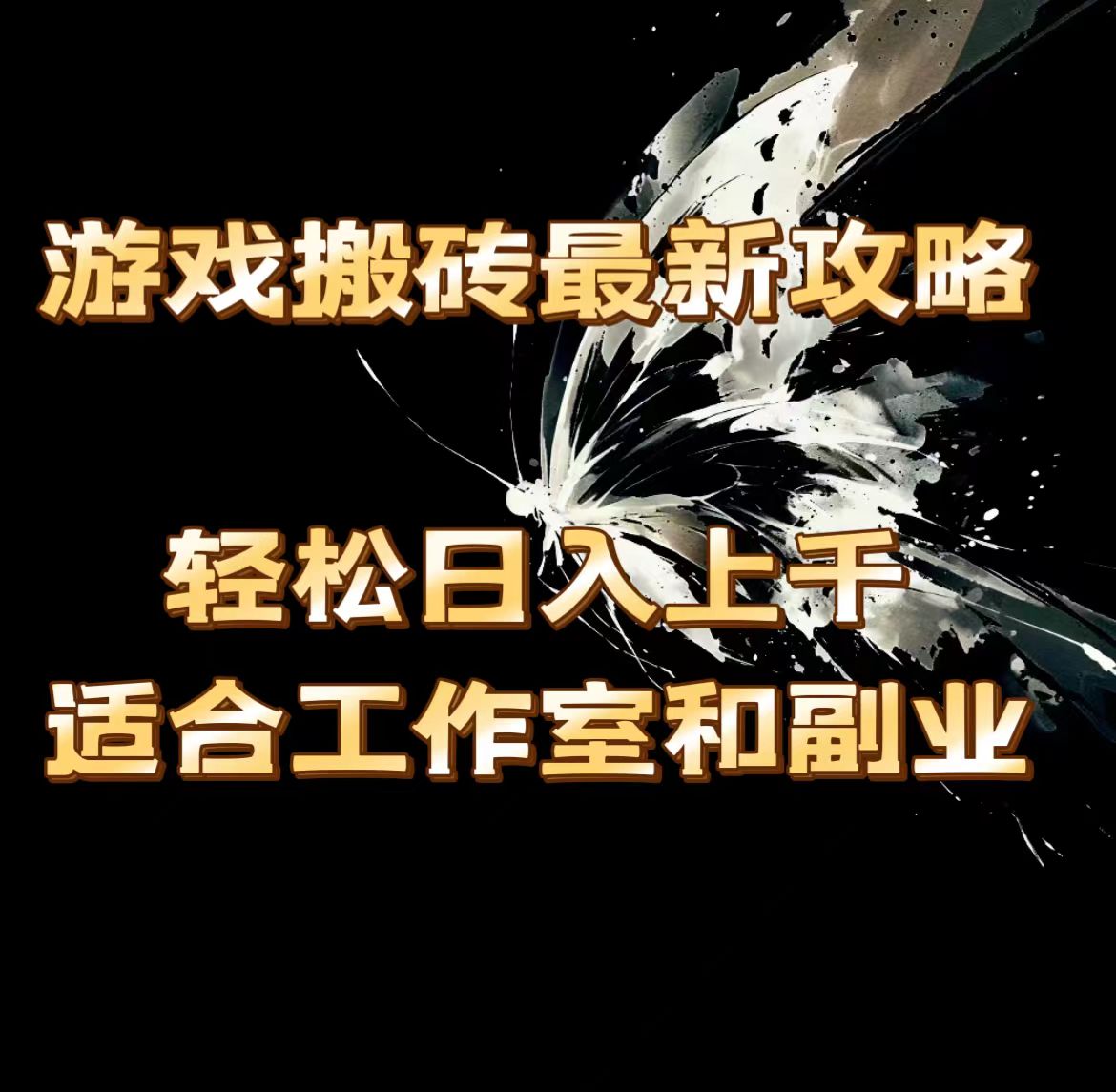 游戏打金全新攻略大全，轻轻松松日入过千，适宜工作室和第二职业。-太奇网创联盟