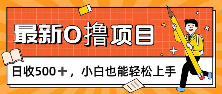 0撸新项目，每日正常的看手机，日收500 ，新手也可以快速上手-太奇网创联盟