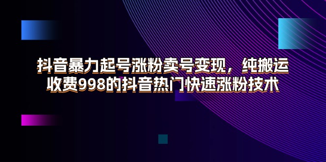 抖音视频暴力行为养号增粉出售账号转现，纯运送，收费标准998的抖音热门快速吸粉技术性-太奇网创联盟